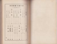 津市商工紀要　-昭和13年版-（三重県）