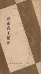 津市商工紀要　-昭和7年版-（三重県）