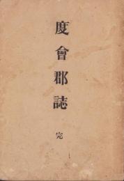度会郡誌　完（三重県）