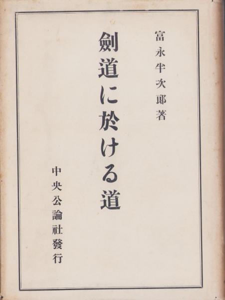 剣道に於ける道 剣道に於ける道(富永半次郎) / 古本、中古本、古書籍の通販は「日本の