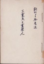 三重及三重県人　不揃6冊一括　-昭和3年～4年-(三重県）