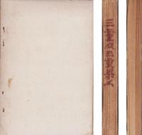 三重及三重県人　不揃6冊一括　-昭和3年～4年-(三重県）