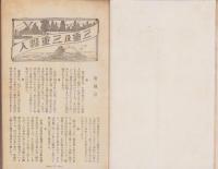 三重及三重県人　不揃6冊一括　-昭和3年～4年-(三重県）