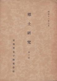 郷土研究　第3号　-昭和11年3月-（京都府女子師範学校）