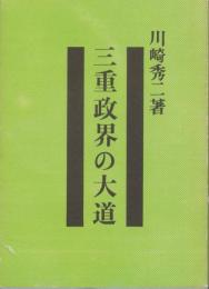 三重政界の大道（三重県）