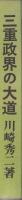 三重政界の大道（三重県）