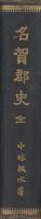 名賀郡史　全（三重県）