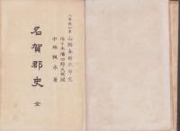名賀郡史　全（三重県）