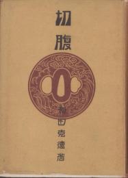 切腹