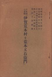 日本魂の真髄『伊賀荒木村と荒木又右衛門』（三重県）
