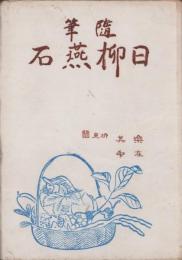 隨筆　日柳燕石