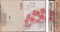 教師・夫婦・愛児の本