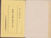教師・夫婦・愛児の本