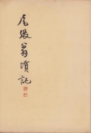 尾張翁墳記（愛知県）
