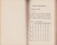 （三重県立農事試験場）昭和6年度業務報告