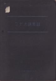 ラヂオ講義録