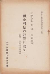預金利息の計算に就て　-（附図）基数表其他四種-　全国地方銀行協会講演叢書第17篇