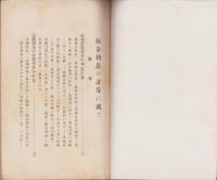 預金利息の計算に就て　-（附図）基数表其他四種-　全国地方銀行協会講演叢書第17篇