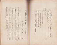 預金利息の計算に就て　-（附図）基数表其他四種-　全国地方銀行協会講演叢書第17篇