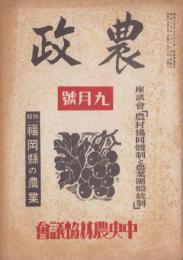 農政　昭和15年9月号　-特輯・福岡県の農業-
