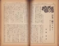 農政　昭和15年9月号　-特輯・福岡県の農業-