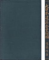 大日本建築全史附図