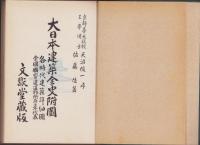 大日本建築全史附図