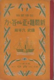 自修受験　新問題と正しい答へ方　-国史六年用-