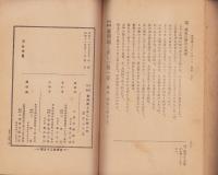 自修受験　新問題と正しい答へ方　-国史六年用-
