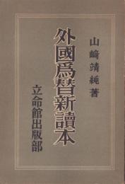 外国為替新読本