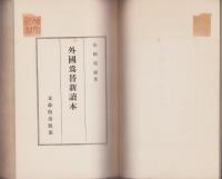 外国為替新読本