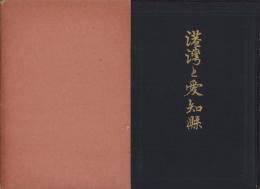 港湾と愛知県