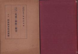 心理学上より見たる児童の個性と教育