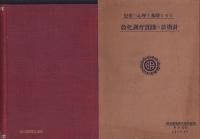 心理学上より見たる児童の個性と教育