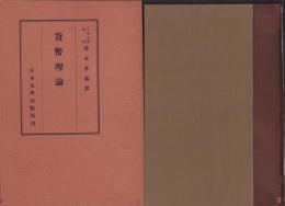 貨幣理論