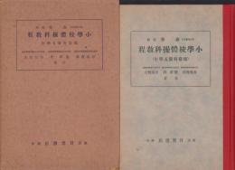 小学校体操科教程　-尋常科第五学年-