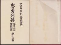 忠勇列伝　-満洲上海事変之部-　第16巻