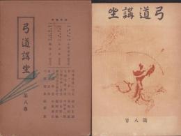 弓道講座　第8巻