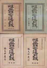 岐阜県令達月報　明治21年1月之部～明治27年12号  84冊揃