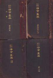 加除自在　法令台本　7綴一括（全11綴内4綴欠）　-明治-