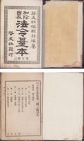 加除自在　法令台本　7綴一括（全11綴内4綴欠）　-明治-