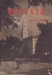 東京女子大生活