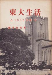 東大生活　-1953年版-