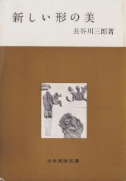 新しい形の美　-少年美術文庫-