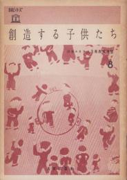創造する子供たち　-UALシリーズ8-