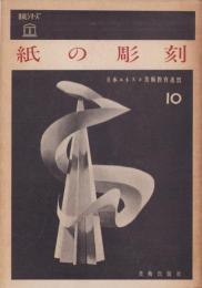 紙の彫刻　-UALシリーズ10-