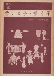 考える子・描く子　-UALシリーズ11-