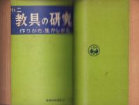 教具の研究　小一～小六　6冊揃　合本　-教育技術小31年4月号付録-