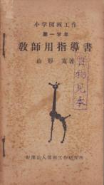 小学図画工作　教師用指導書　第1学年～第6学年　6冊揃　合本　-昭和25年-