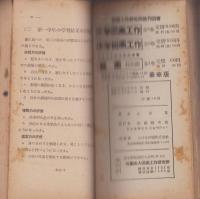 小学図画工作　教師用指導書　第1学年～第6学年　6冊揃　合本　-昭和25年-